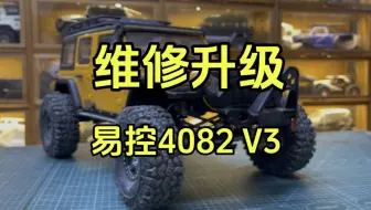 Download Video: 帮客户维修升级易控4082 V3 锤子舵机，好盈开山斧550加双电机风扇，金属侧裙#rc遥控车 #易控4082 #介个棒模型