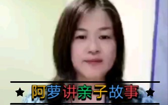 听亲子故事,学育儿方法哔哩哔哩bilibili