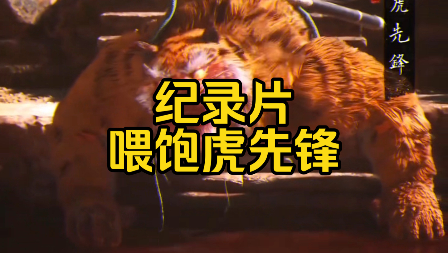 虎先锋:吃不下了,真的吃不下了