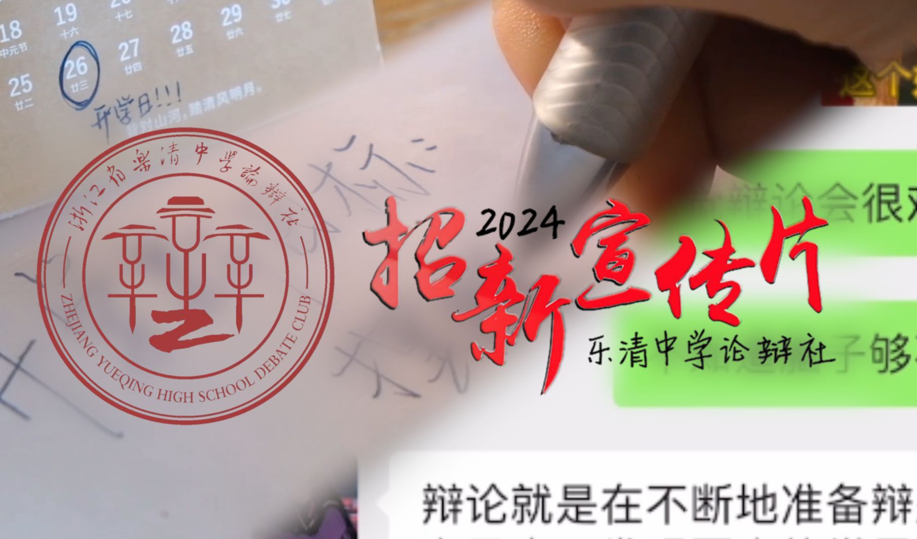 2024乐清中学论辩社招新宣传片