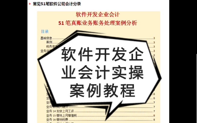 高新技术企业软件开发公司会计实操账务处理教程,附51笔软件公司会计分录哔哩哔哩bilibili