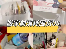 搬家前消耗囤货｜努力消耗现有物品