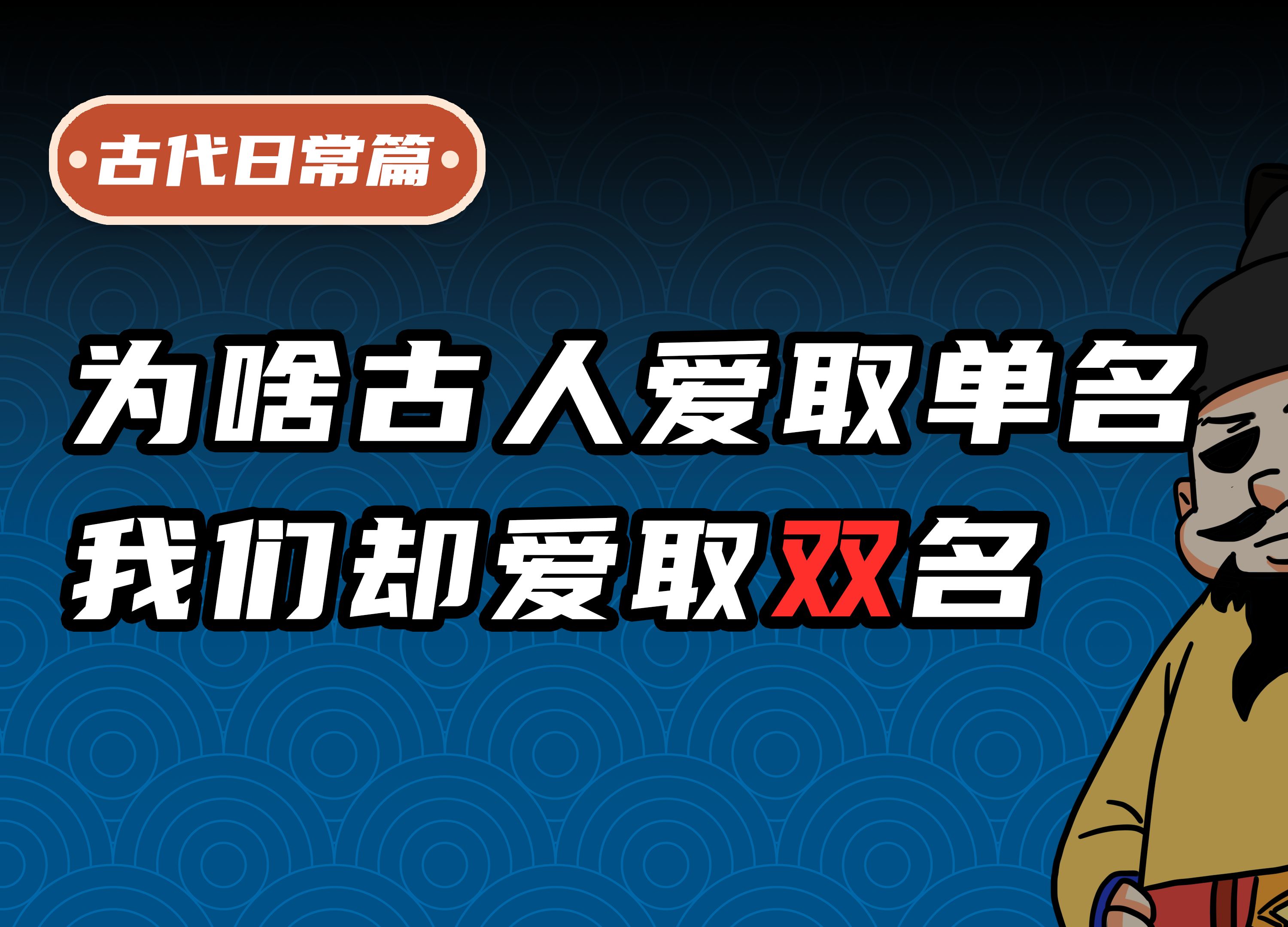 为啥这些古人都是单名,而我们今天却大多是双名呢?哔哩哔哩bilibili