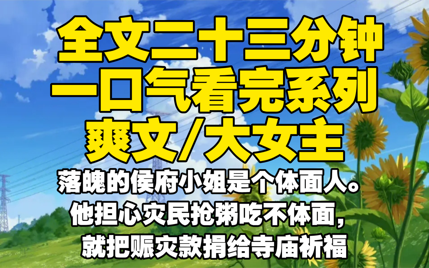 [图]【全文已完结】落魄的侯府小姐是个体面人。他担心灾民抢粥吃不体面，就把赈灾款捐给寺庙祈福