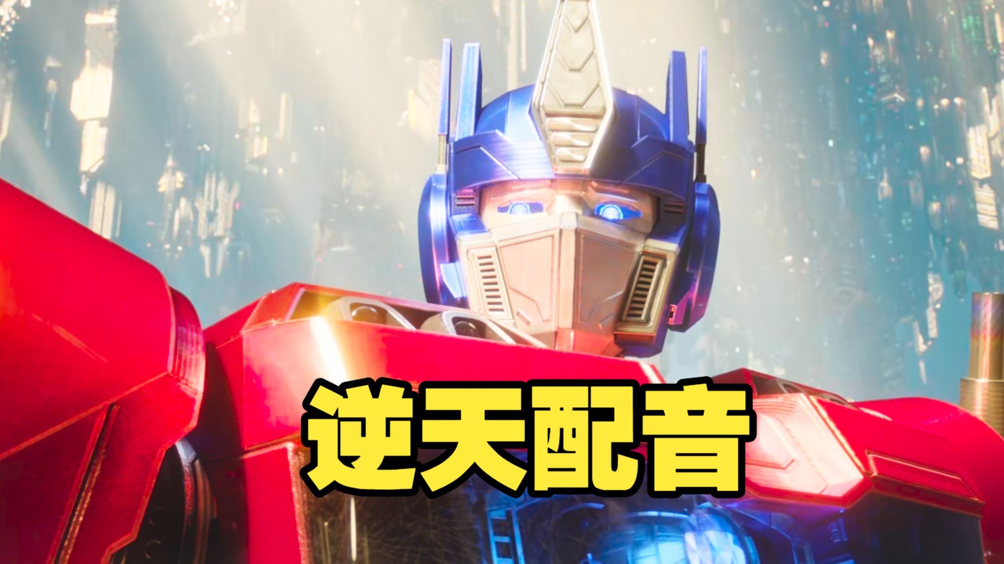 ⚡⚡逆天擎天柱⚡⚡