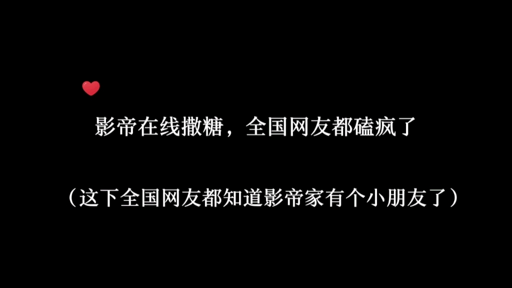 前有影帝不愿公开,后有影帝直播撒糖,会玩还得是你们~哔哩哔哩bilibili