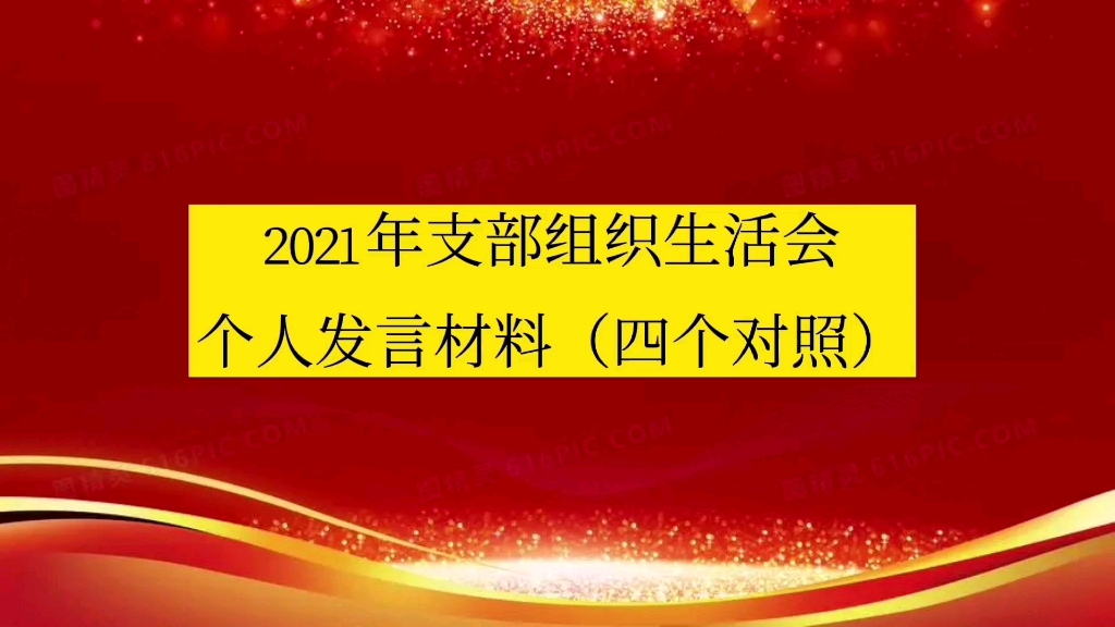 2021年支部组织生活会个人发言材料(四个对照)哔哩哔哩bilibili