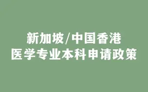 新加坡/中国香港医学专业本科申请政策