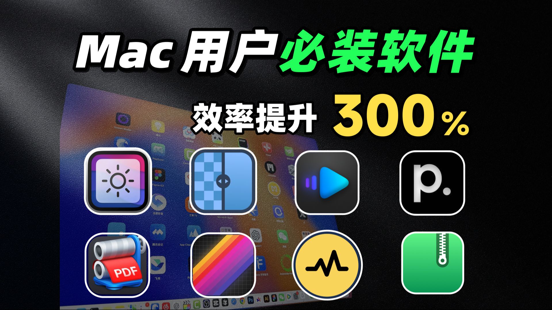 Mac用户不装后悔系列!效率提升300%,这8款良心软件你装了几个?哔哩哔哩bilibili