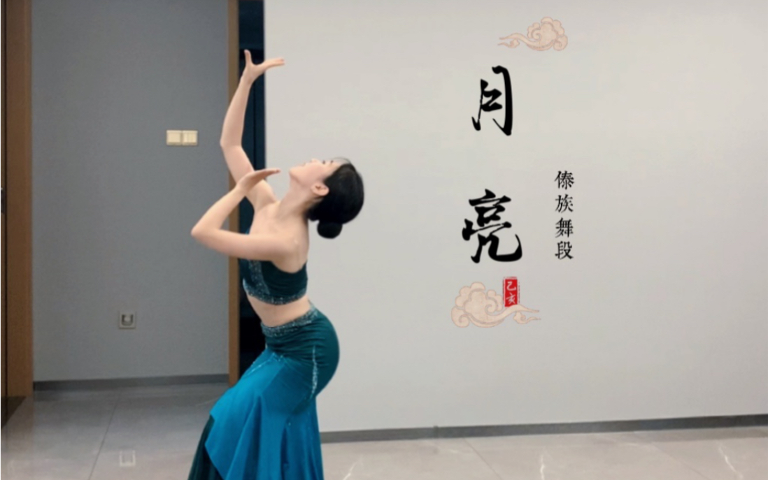 山口猫|傣族舞段《月亮》翻跳