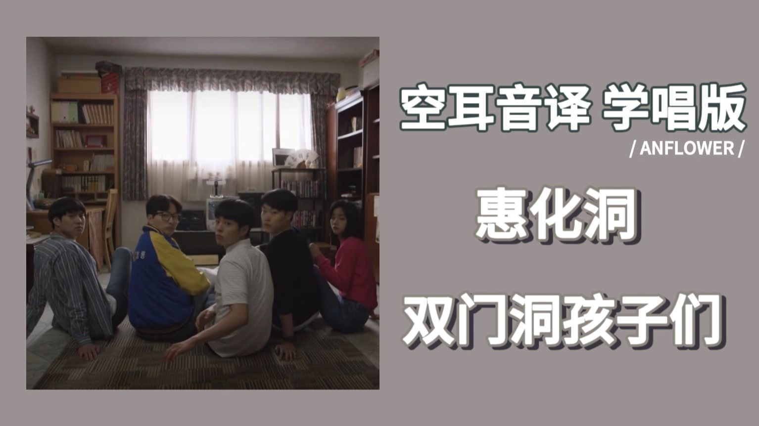 【双门洞孩子们】惠化洞 空耳音译 学唱版 韩剧《请回答1988》OST 十周年 重录版-ANFLOWER-ANFLOWER-哔哩哔哩视频