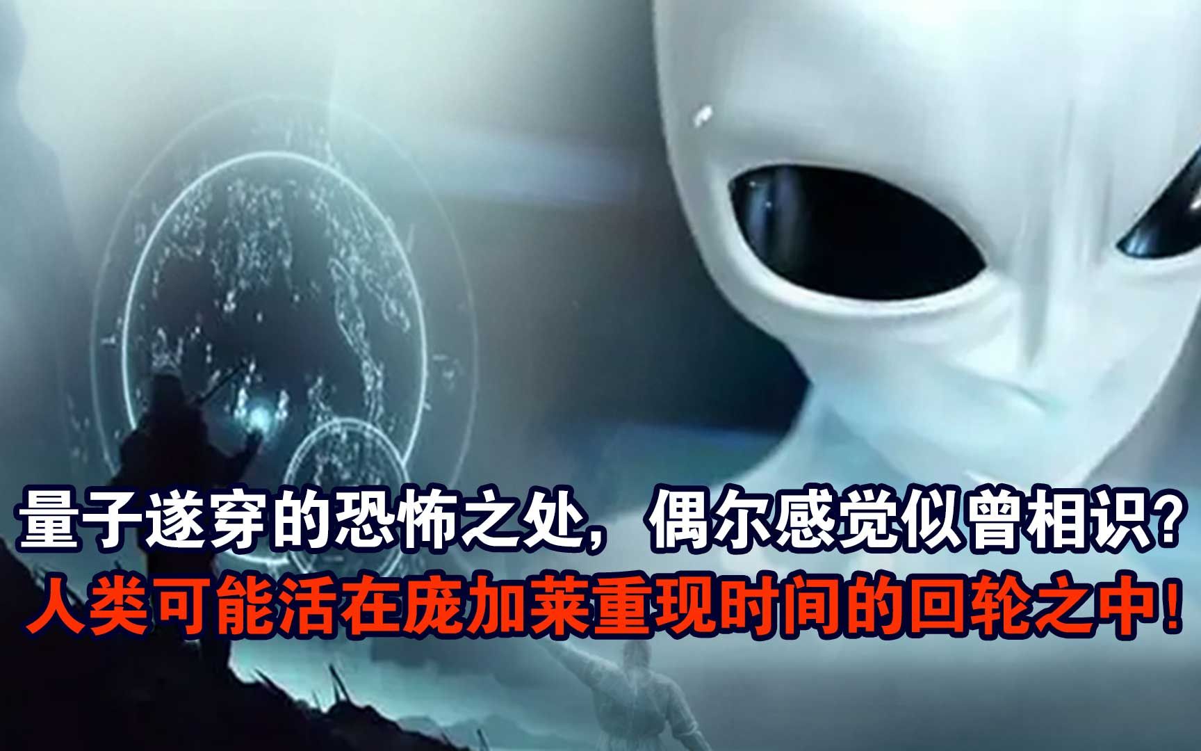 [图]量子遂穿的恐怖之处，人类可能活在庞加莱重现时间的轮回宇宙之中