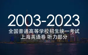 下载视频: 超全！上海高考英语听力合集（2003-2023）