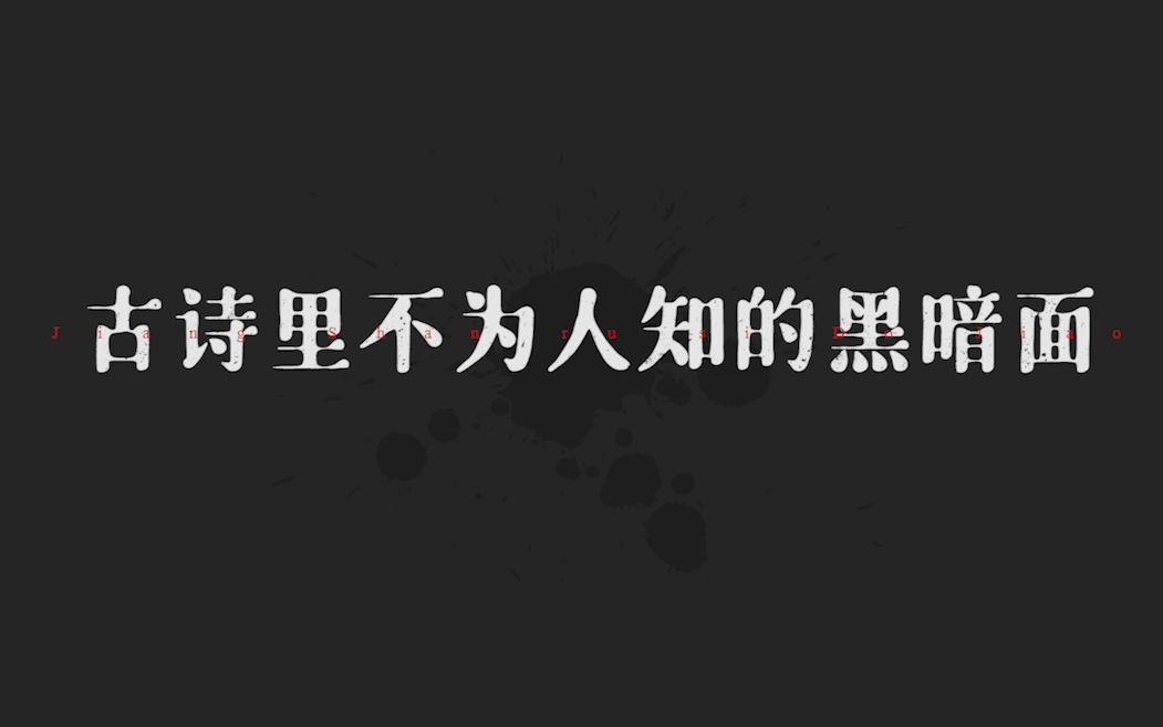 盘点那些细思极恐的古今诗词 | 那些不为人知的黑暗面哔哩哔哩bilibili