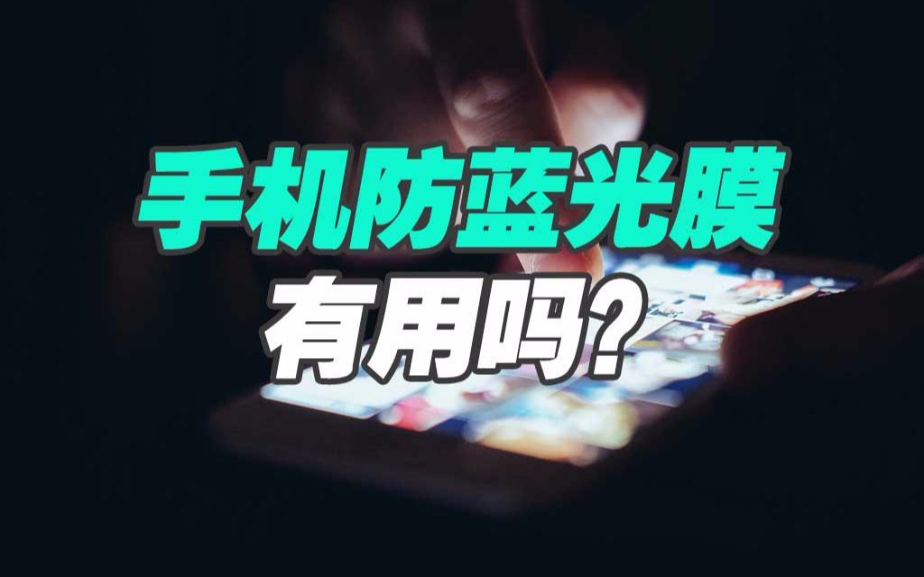 手机防蓝光膜有用吗?用专业评测结果说话!哔哩哔哩bilibili