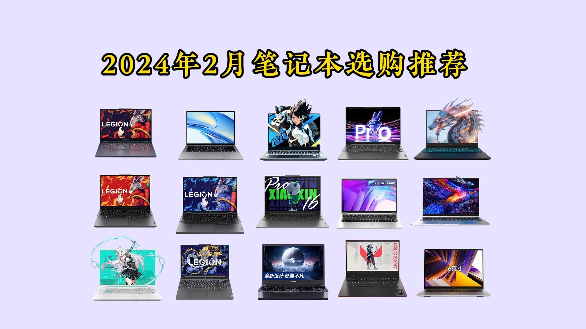 【笔记本选购】2024年2月全价位笔记本推荐 2024新款轻薄本 游戏本选购指南 学生党电脑选购清单哔哩哔哩bilibili