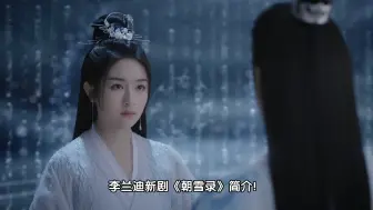 Download Video: 李兰迪新剧《朝雪录》即将2024年开机！