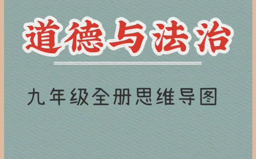 九年级道德与法治全册思维导图哔哩哔哩bilibili