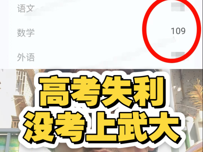 我是如何落榜武大的？