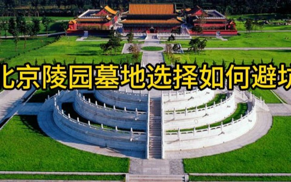 北京陵园墓地避坑指南哔哩哔哩bilibili