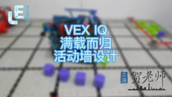 VEX IQ 满载而归 Full Volume活动墙设计