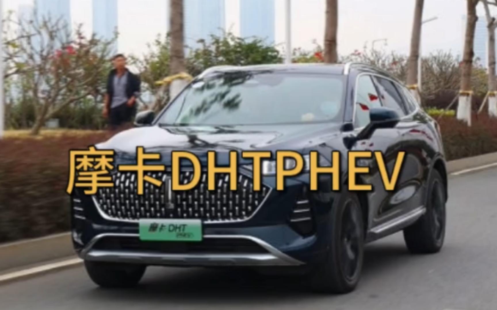 【摩卡dhtphev】让理想one害怕的选手它来了 试驾魏牌摩卡dhtphev