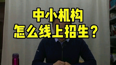 [运营百问14]中小机构如何线上招生?哔哩哔哩bilibili