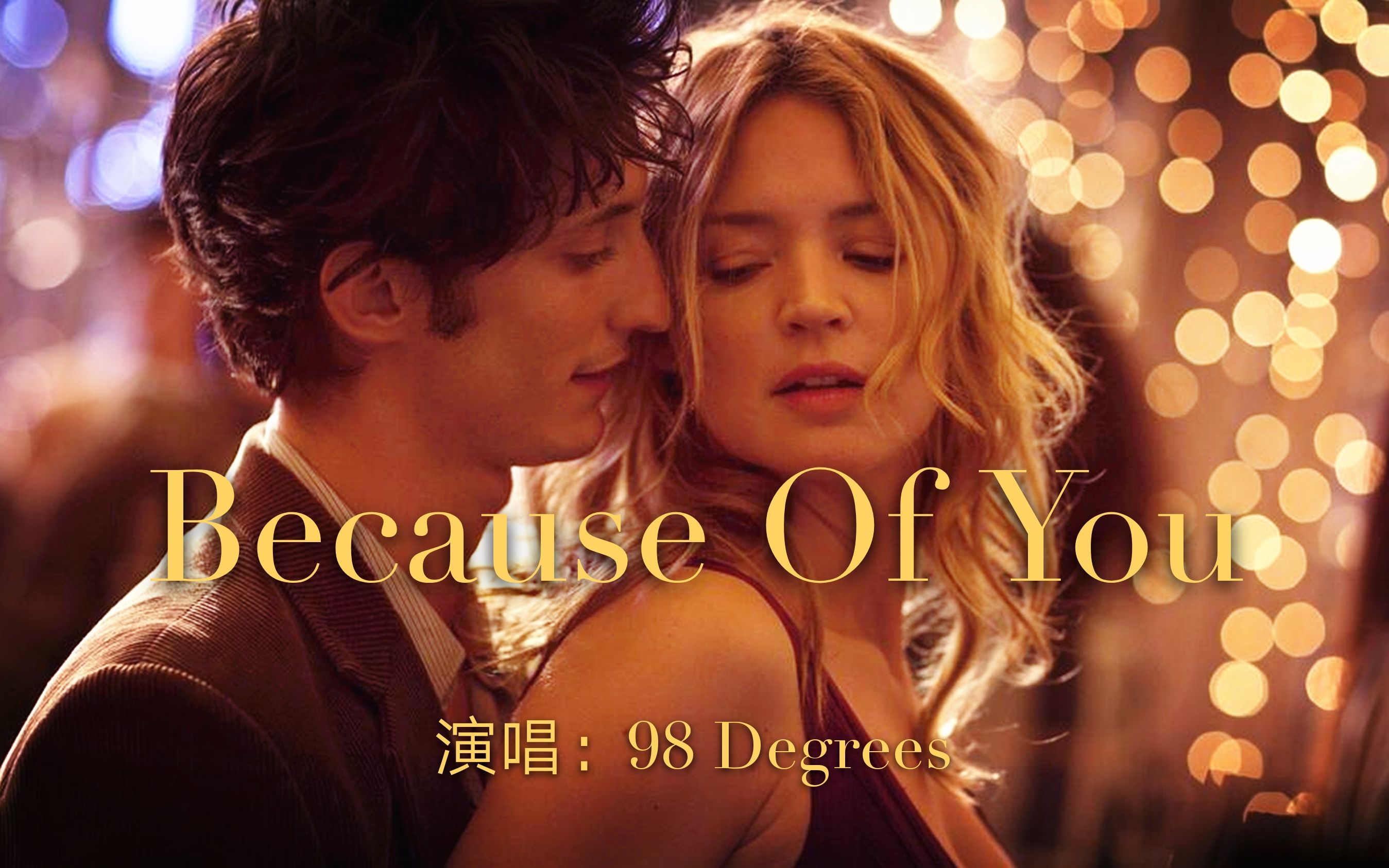 [图]98度经典歌曲《Because Of You》，近乎完美的合声，仿佛一场听觉盛宴