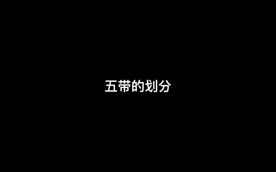 五带的划分哔哩哔哩bilibili