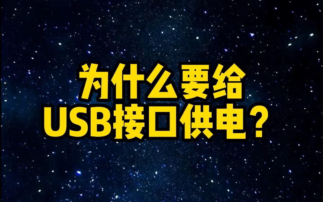 为什么有些设备还要给USB接口供电?哔哩哔哩bilibili