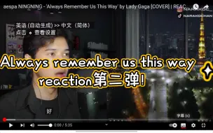 Download Video: #油管中字#小哥请把你的迷恋收一下，吓到我宁了～《Always remember us this way》reaction