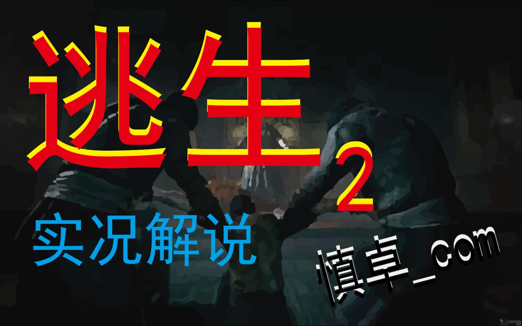 [图]《逃生2》【慎卓_com】实况解说（第三期）