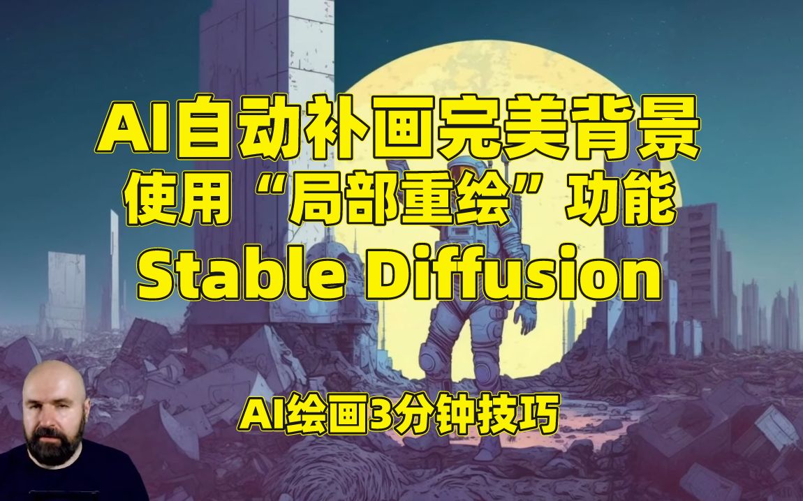 用AI自动补充背景画出完美画面,stablediffusion的“局部重绘”功能使用技巧,AI绘画三分钟技巧哔哩哔哩bilibili