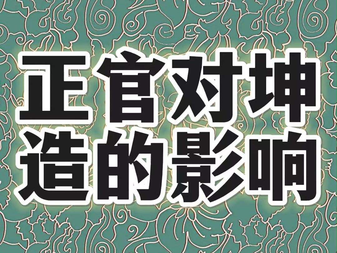 为什么顶梁柱一般都是乾造;为什么乾造往往对坤造产生影响;哔哩哔哩bilibili