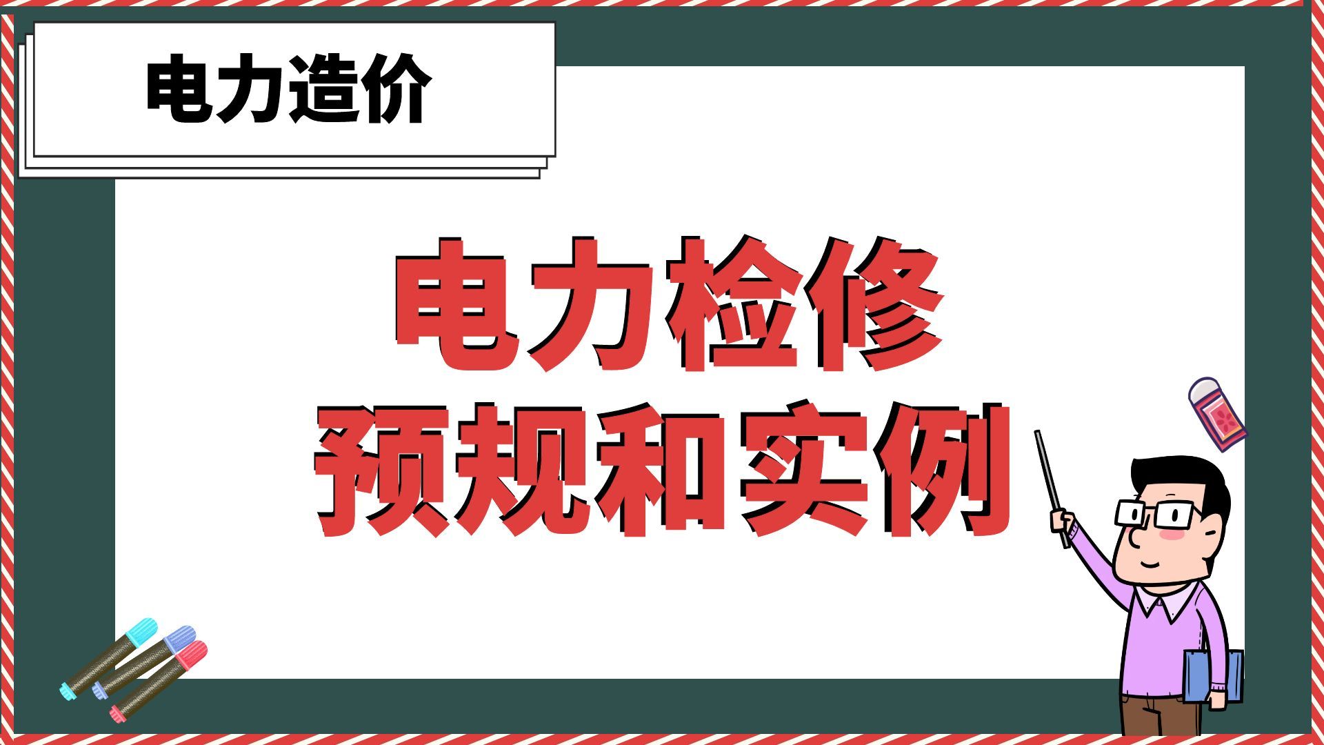 [图]电力检修预规和实例【电力造价】