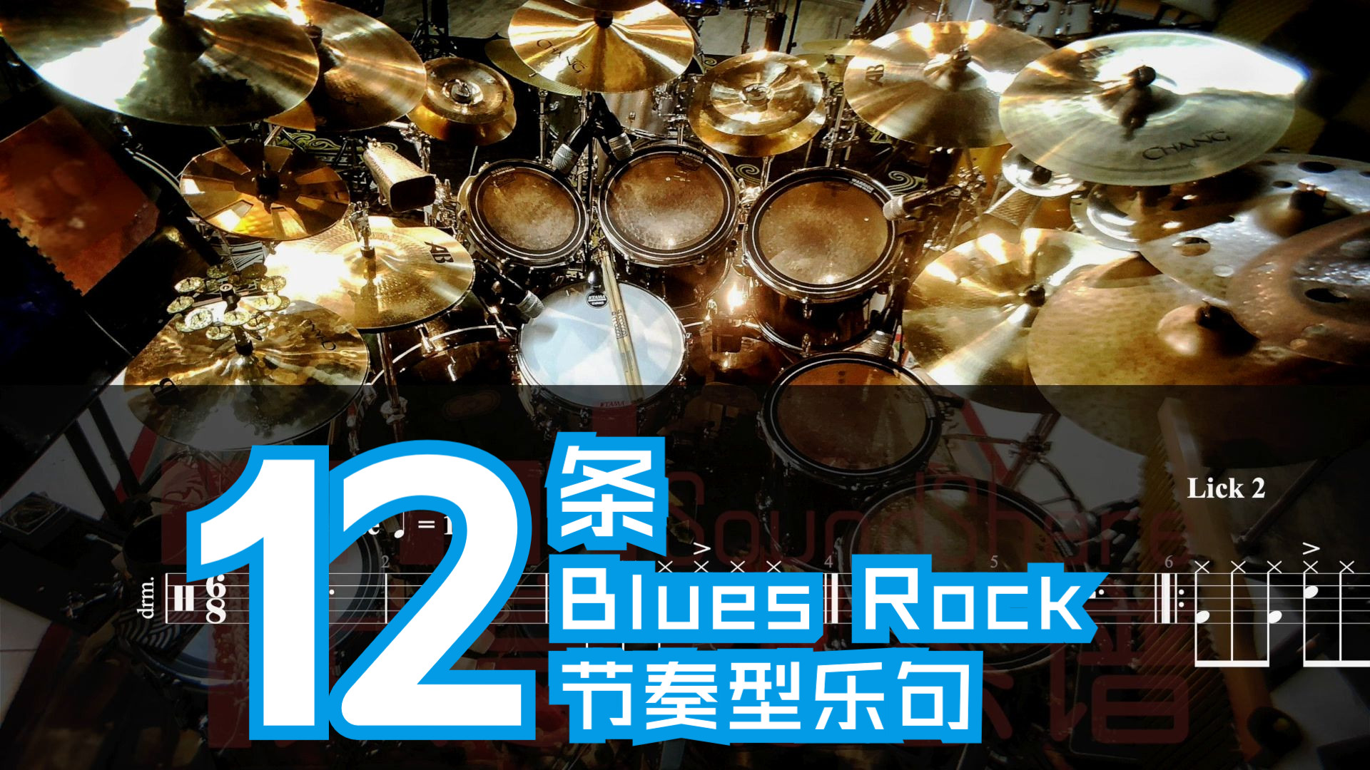 【鼓谱】12条布鲁斯/摇滚节奏型乐句 动态谱