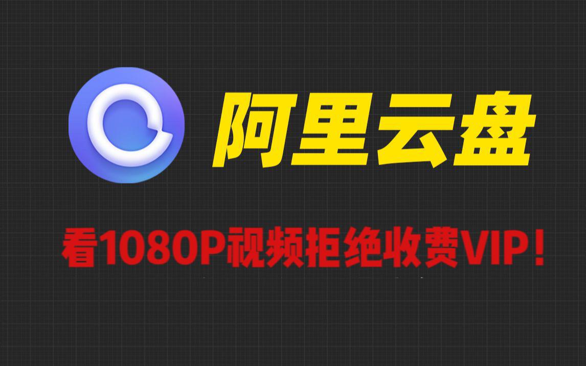 【阿里云盘】将来1080P视频将收费??一招教会最简单解决办法哔哩哔哩bilibili