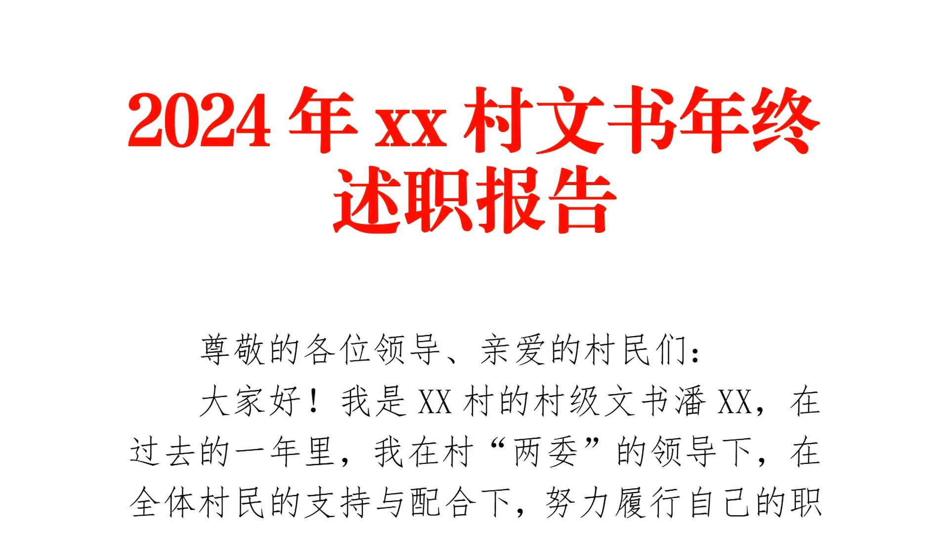 值得借鉴❗2024年xx村文书述职报告❗职场办公室笔杆子公文写作事业单位体制内述职报告述职述廉写材料素材分享❗哔哩哔哩bilibili