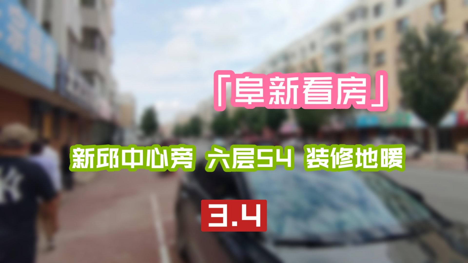 xq068 「阜新买房」新邱区中心附近 六层54 地暖装修 3.4哔哩哔哩bilibili