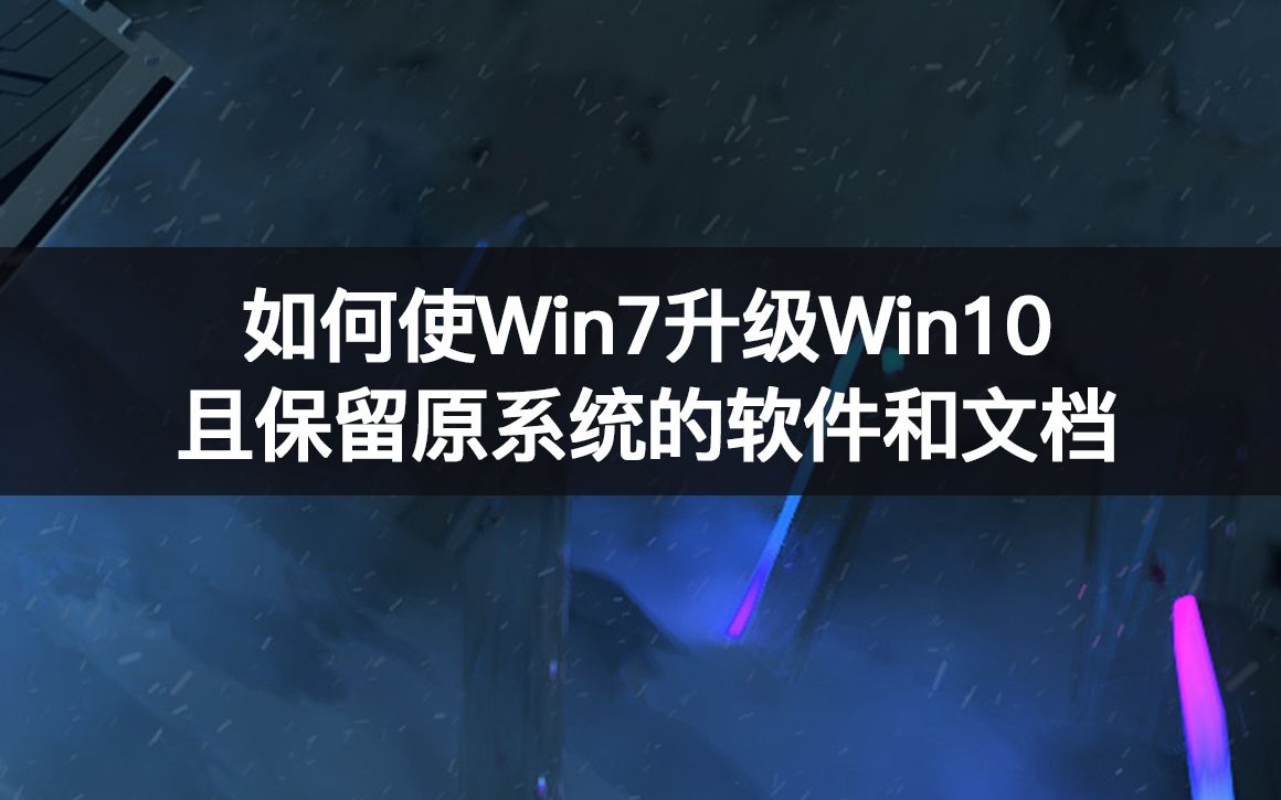 Win7升级win10操作系统哔哩哔哩bilibili