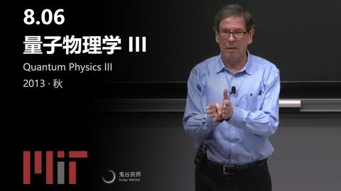 MIT公开课】8.06 量子物理学III（完结·中英字幕· 机翻）_哔哩哔哩_bilibili
