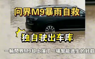 Tải video: 问界M9暴雨中自救⚡️深圳暴雨，独自驶出水淹的地下车库