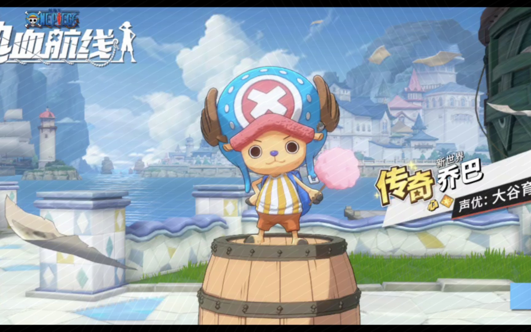 【热血航线】七段变身!新世界乔巴出场