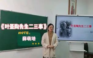 Download Video: 【试讲】《叶圣陶先生二三事》——于平常小事中追思敬仰大家风范。