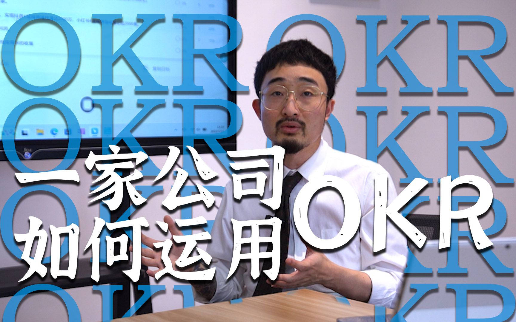 【干货分享】OKR是什么?如何使用?我们公司使用情况居然?哔哩哔哩bilibili