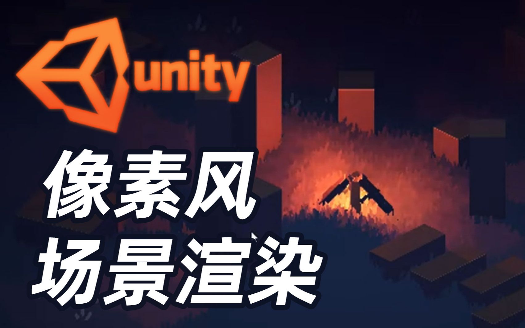 【搬运】Unity像素风场景渲染展示夜景起雾效果制作原理哔哩哔哩bilibili