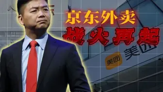 美团VS饿了么，揭秘外卖大战背后的资本局。 京东入局外卖，能成功上桌吗？