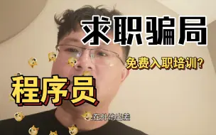 Download Video: 免费入职培训？程序员招聘骗局死灰复燃，特别提醒在找工作的应届大学生不要受骗