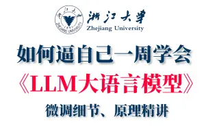 Download Video: B站强推！【2023年LLM大语言模型最全教程】看我如何逼自己一周学会LLM大语言模型的，真的是非常通俗易懂！——（人工智能、深度学习、机器学习）