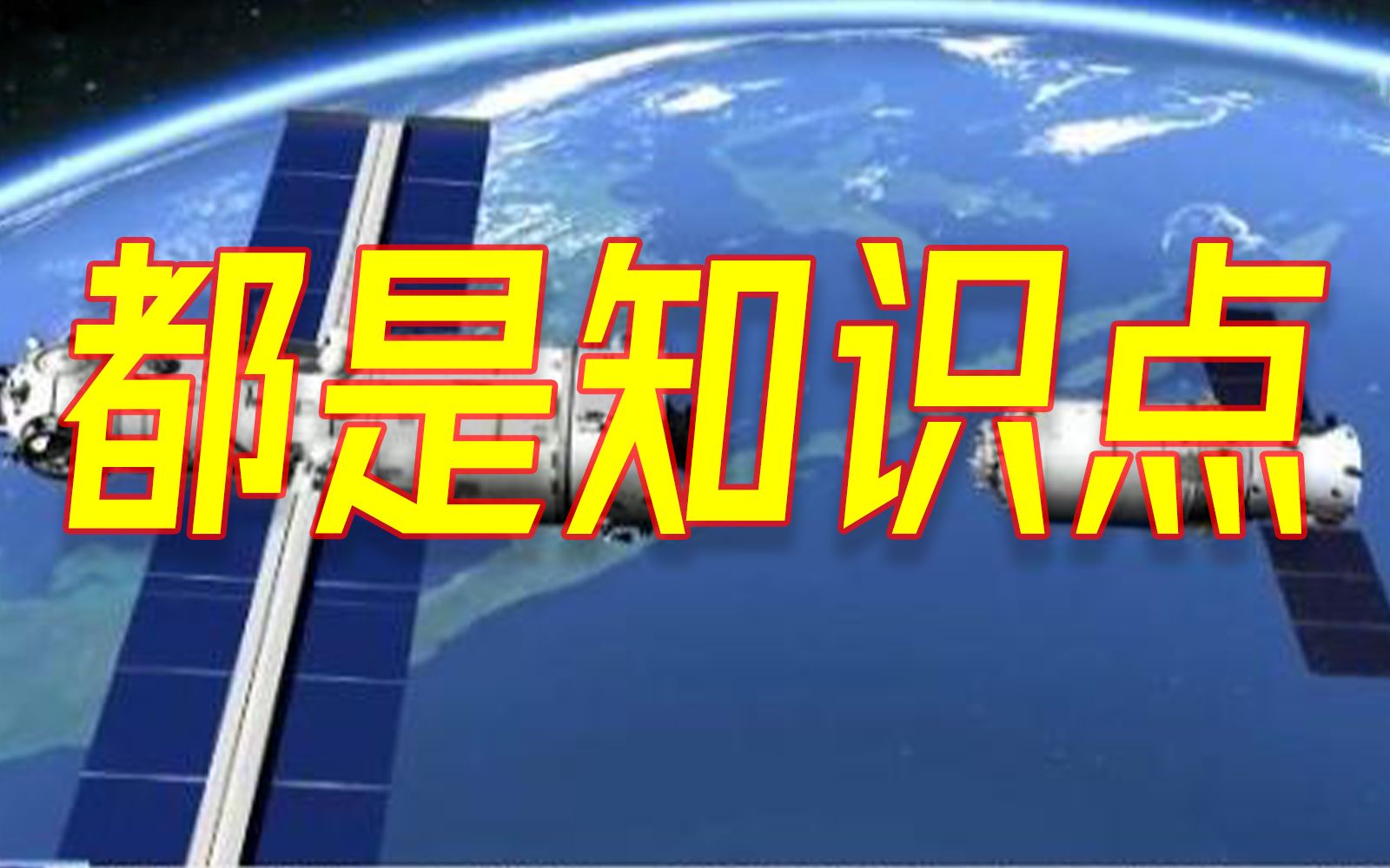 收藏!中国空间站建设大事记(截至7月4日)哔哩哔哩bilibili